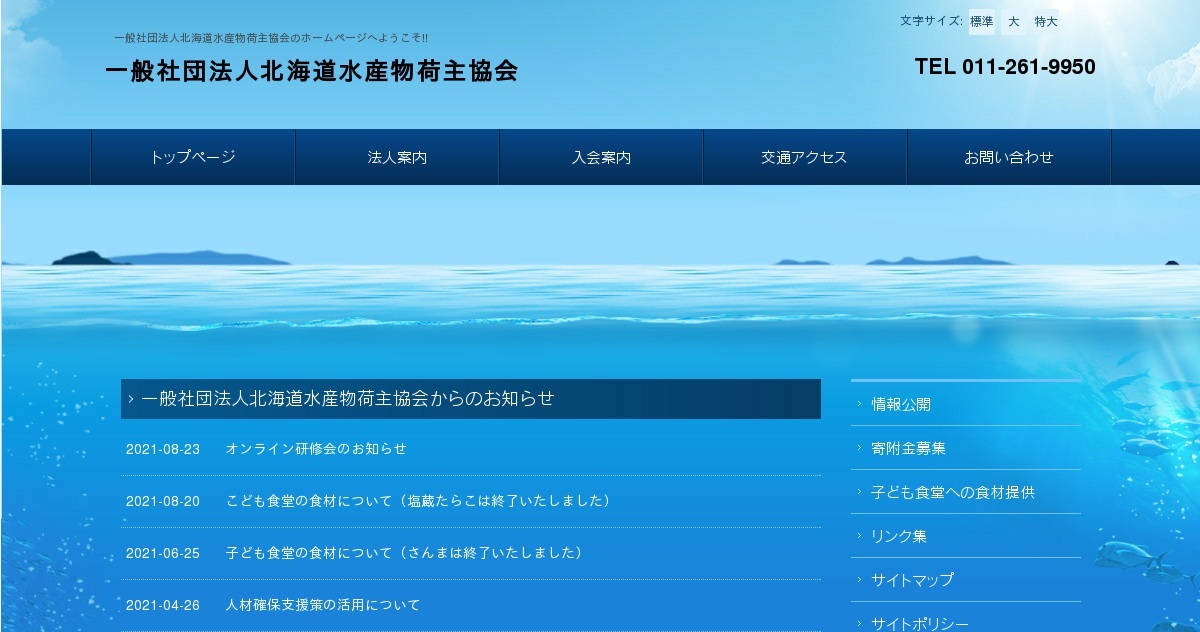 一般社団法人北海道水産物荷主協会 公式ホームページ